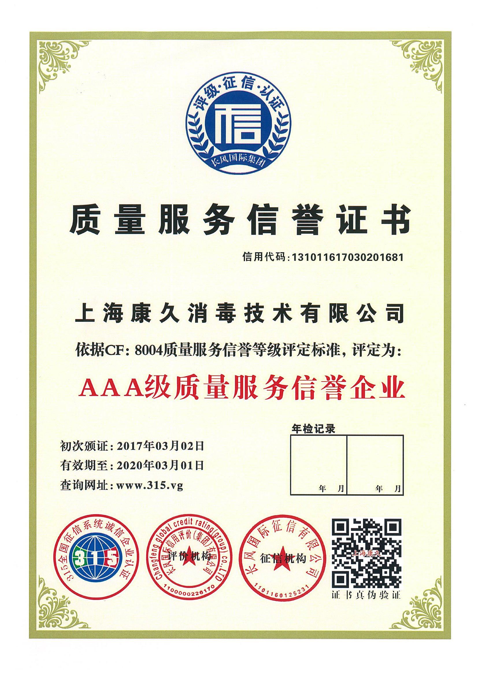 “深圳质量服务信誉证书